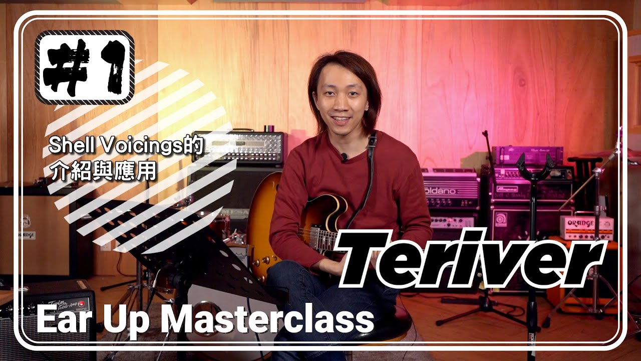 Teriver帶你進入爵士世界，拓寬音樂觀 Ear Up Masterclass