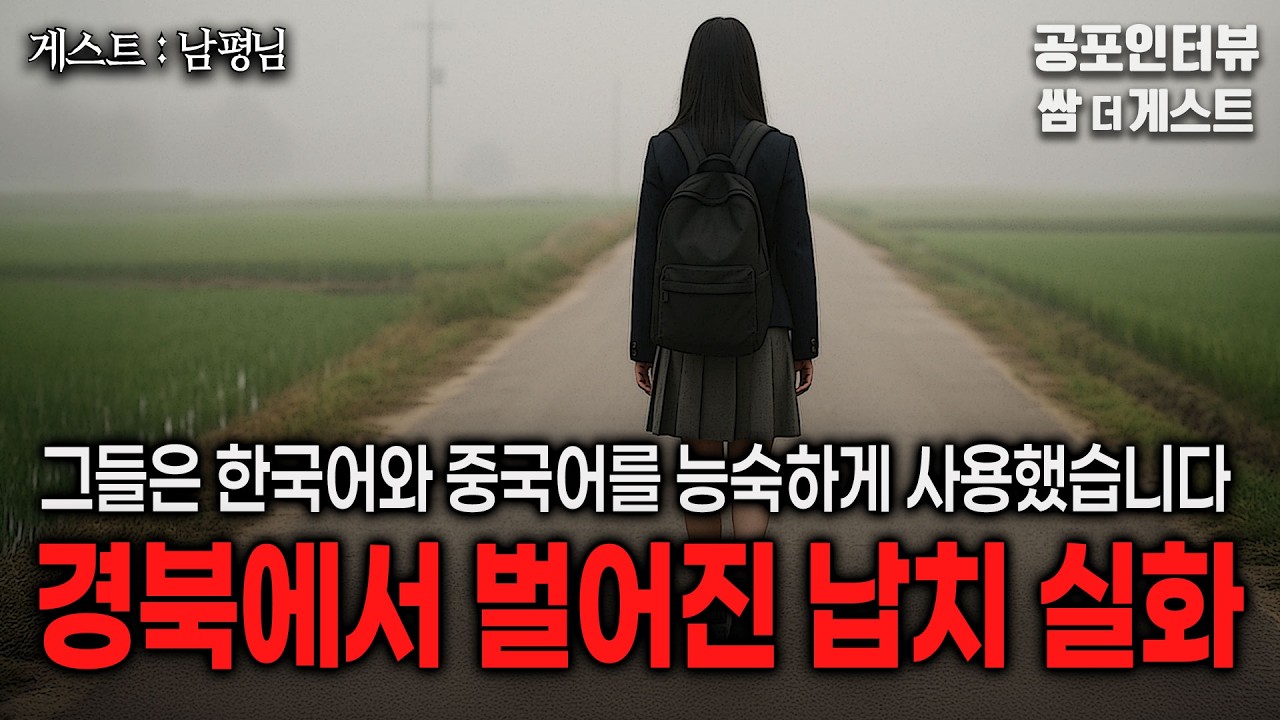 【실화 공포인터뷰】경북에서 벌어진 납치 실화 (그들은 한국어와 중국어를 능숙하게 썼습니다)ㅣ쌈무이 공포라디오ㅣ쌈더게스트 남평님ㅣ무서운이야기ㅣ시참ㅣ괴담ㅣ소름