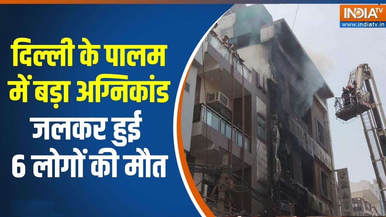 Delhi Palam News: दिल्ली के पालम में बड़ा अग्निकांड, जलकर हुई 6 लोगों की मौत