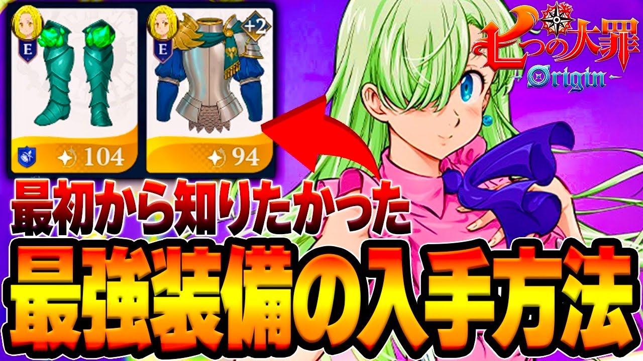 【七つの大罪Origin】最強装備ザクザク！おすすめ入手場所を紹介/レアドロップ金装備【PS5/スマホ/先行プレイ】【ナナオリ】【ガチャ＆リセマラ】