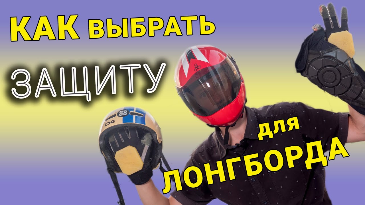 ЗАЩИТА ДЛЯ ЛОНГБОРДА // КАК ПОДОБРАТЬ ЗАЩИТУ ДЛЯ ЛОНГБОРДА
