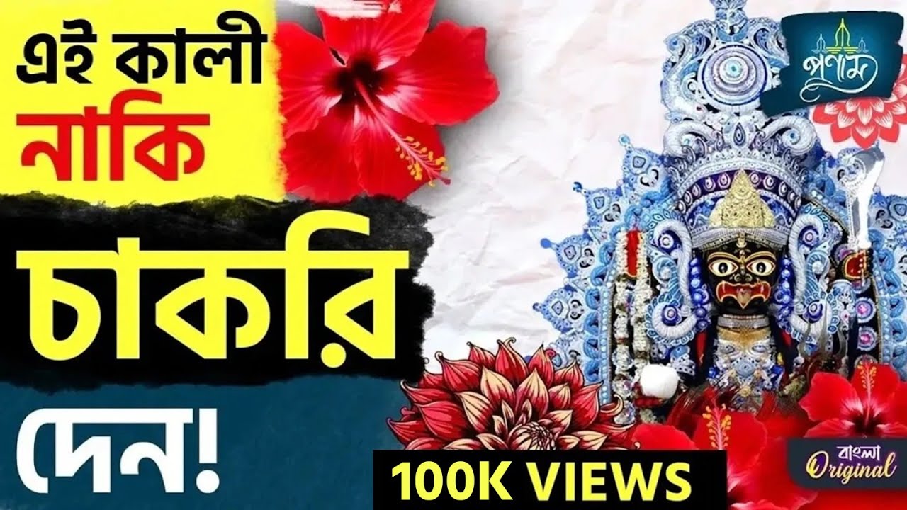 Kali Temple: সোনামুখীর সার্ভিস কালী মন্দিরে মানত করলেই মেলে চাকরি! | #TV9D