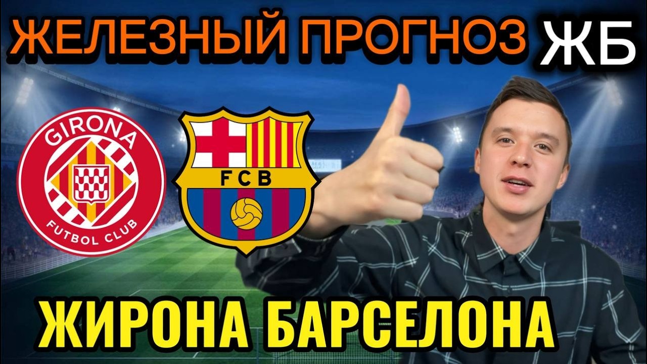 ТОП ПРОГНОЗЫ НА ФУТБОЛ СЕГОДНЯ! ЖИРОНА БАРСЕЛОНА ПРОГНОЗ НА МАТЧ
