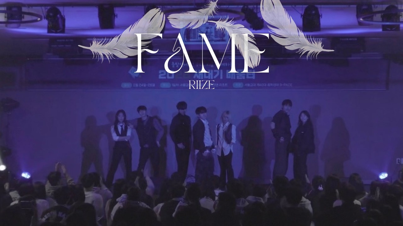 [서울교대 댄스리플레이] RIIZE(라이즈) - Fame | 2026 신입생 OT 공연