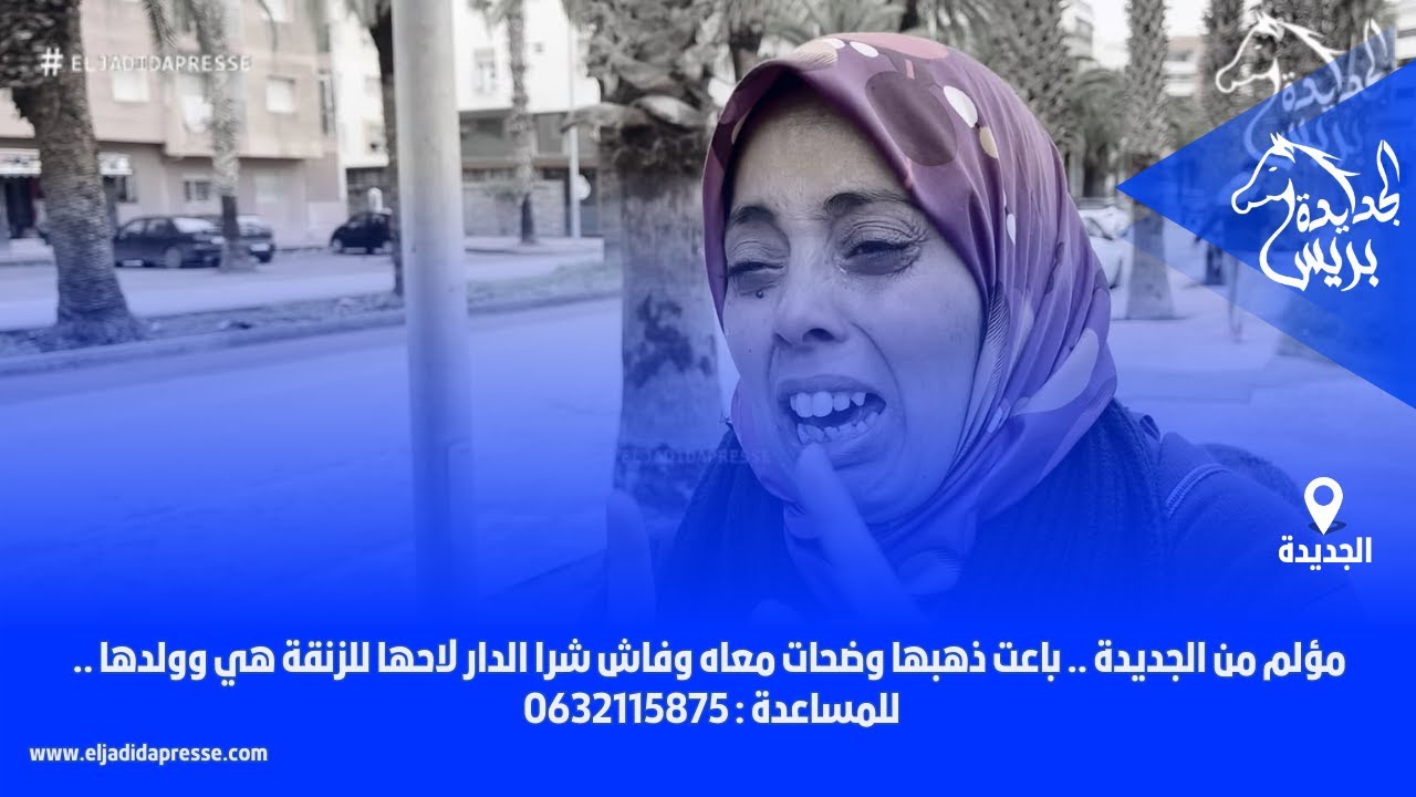🚨مؤلم من الجديدة .. باعت ذهبها وضحات معاه وفاش شرا الدار لاحها للزنقة هي وولدها