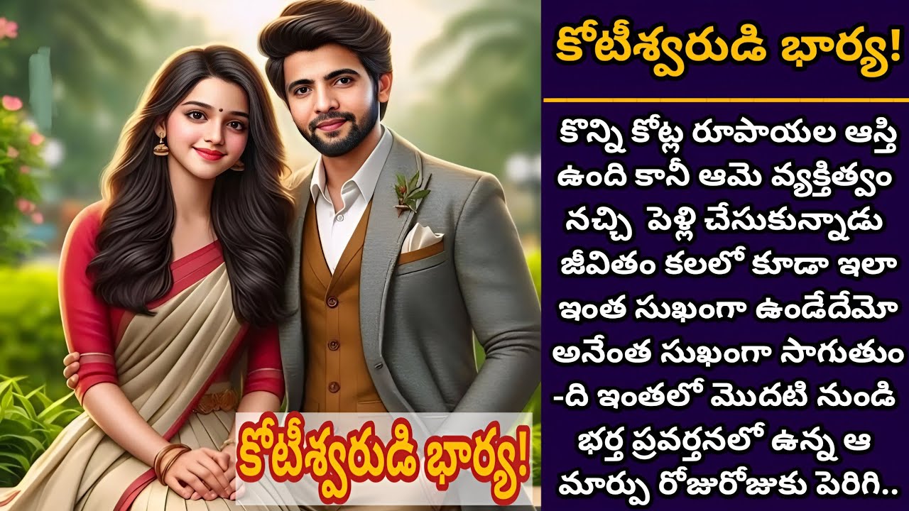 కోటీశ్వరుడి భార్య! | కోట్ల రూపాయల డబ్బున్న ఆమె భర్తలో తనకే తెలియని మరో కోణం!