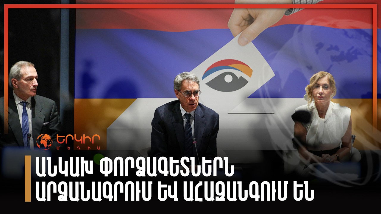 Անկախ փորձագետներն արձանագրում և ահազանգում են