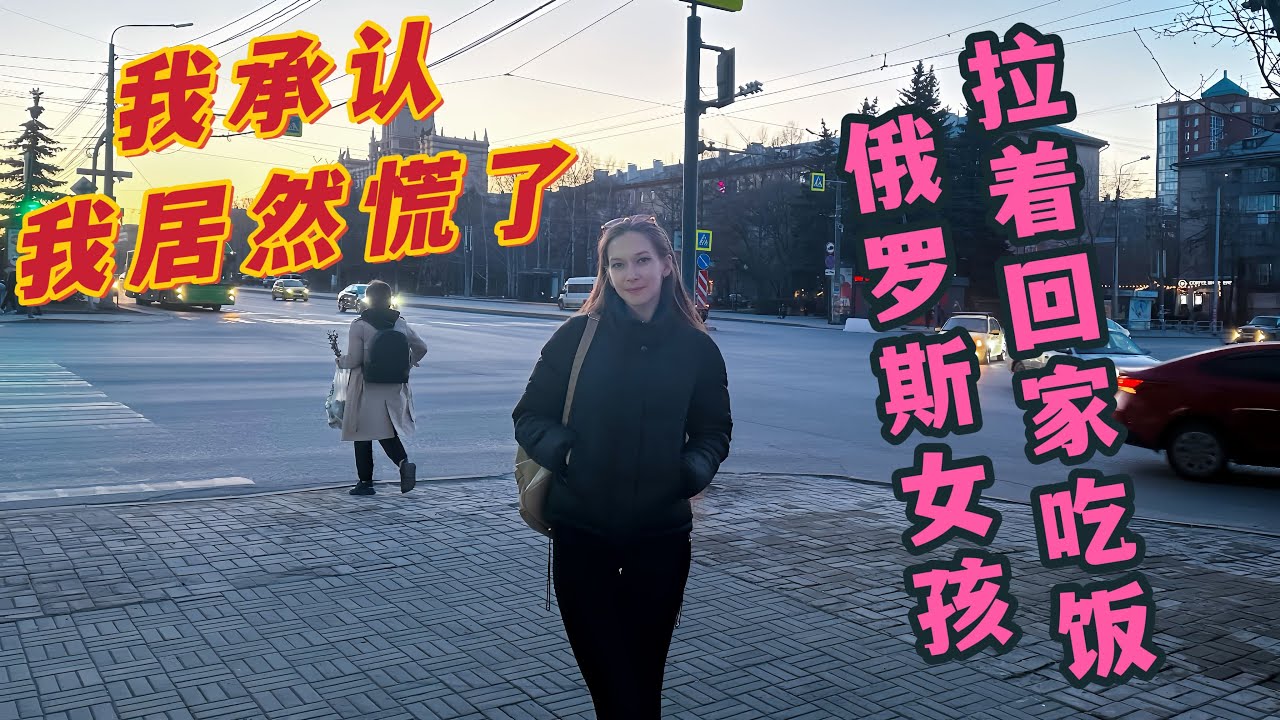 被戰鬥民族姑娘拉著回家做客吃飯, 我在俄羅斯第一次居然感到慌了