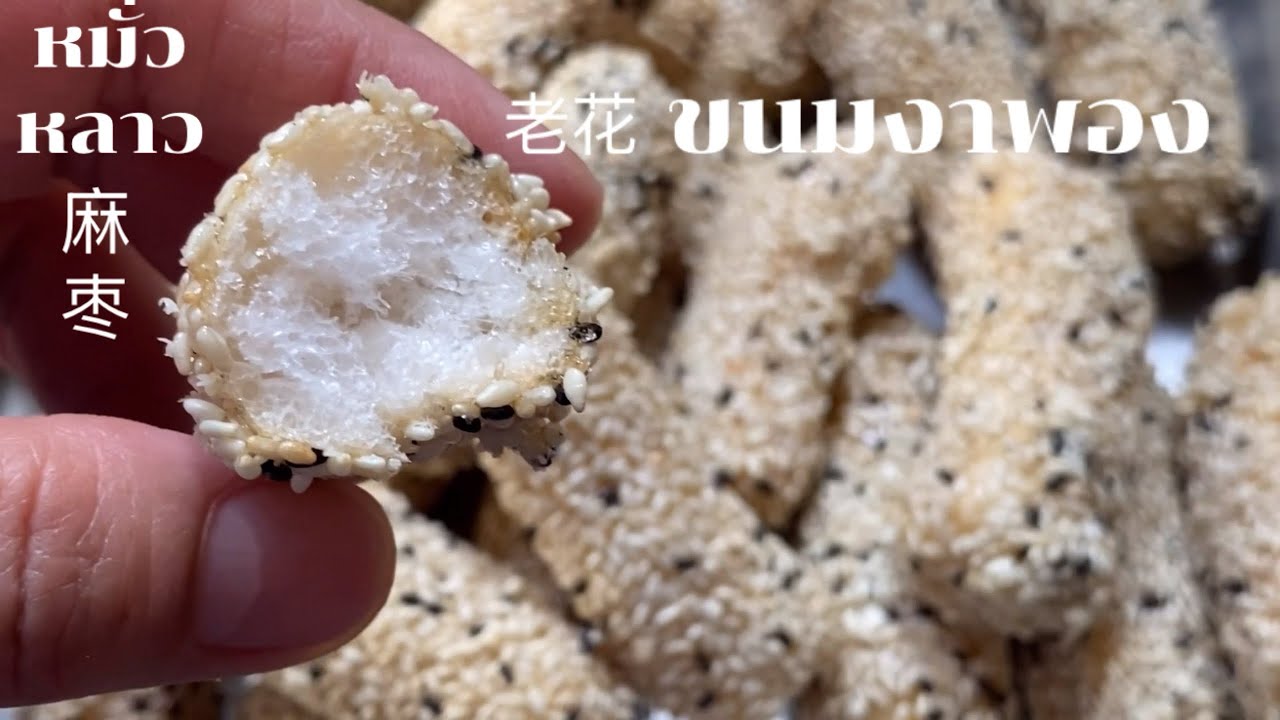 Воздушные кунжутные конфеты Maw Lao — это жевательные конфеты с кунжутной глазурью, покрытые сиро...