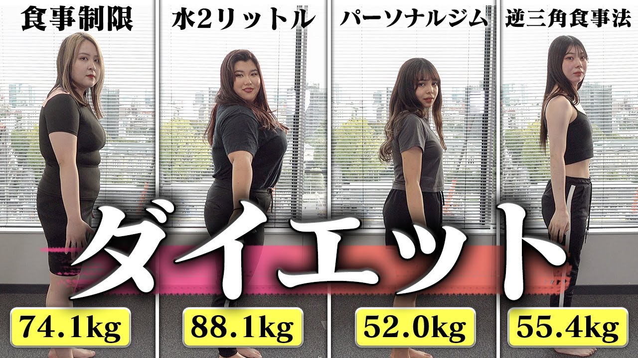 【体重公開】性別も人種も体格もバラバラな4人が2ヶ月間ガチのダイエット試したらまさかの結果に⁉︎