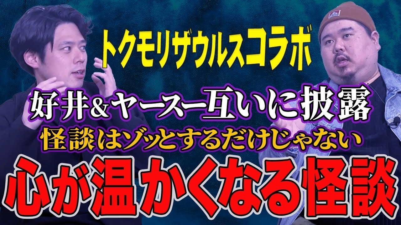 【トクモリザウルスのヤースーと好井の泣ける怪談】を浴びてください