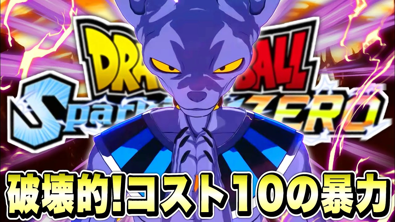 【Sparking! ZERO】やはりコスト１０は最強！破壊神ビルスがマジで強キャラ過ぎてアルティメットブラスト連打で勝ててしまう...【ドラゴンボールスパーキングゼロ】
