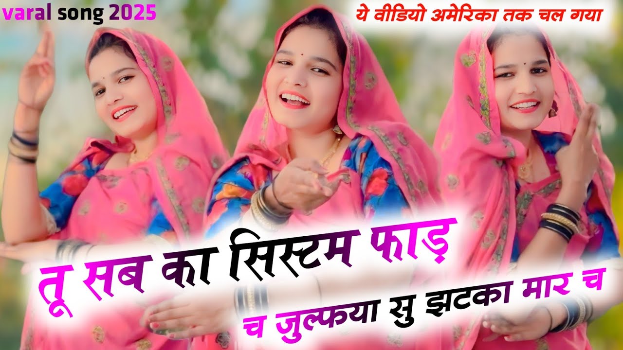 तू सब का SYSTEM फाड़ च जुल्फया क झटका मार च SINGERS KR DEVTA ​ #dance​ #krdevta​ #meenageet​