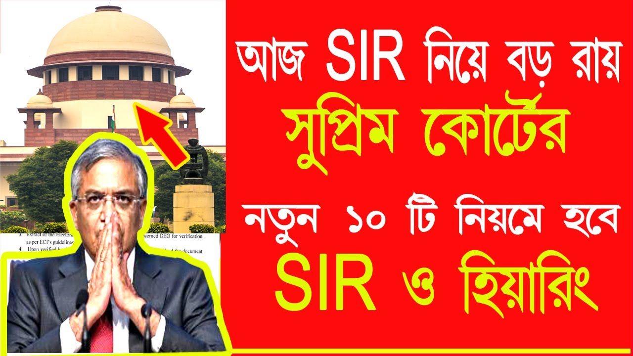 SIR  হিয়ারিং নিয়ে ১০টি সুপ্রিম কোর্টের নির্দেশ |নতুন নিয়মে SIR হিয়ারিং | কি কি ১০ টি নির্দেশিকা?