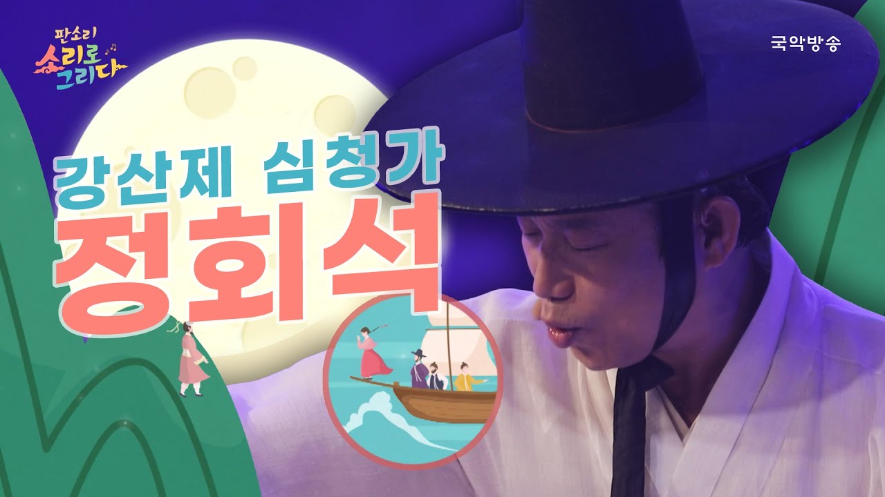 [판소리 소리로 그리다] 강산제 심청가 - 정회석
