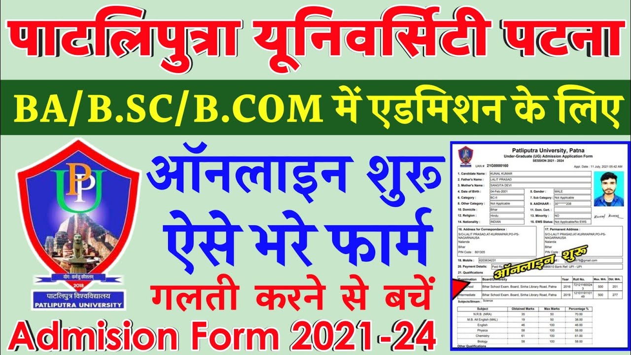 Patliputra university admission 2021 |ppu ug admission form 2021|ppu part 1 admission 2021 online
