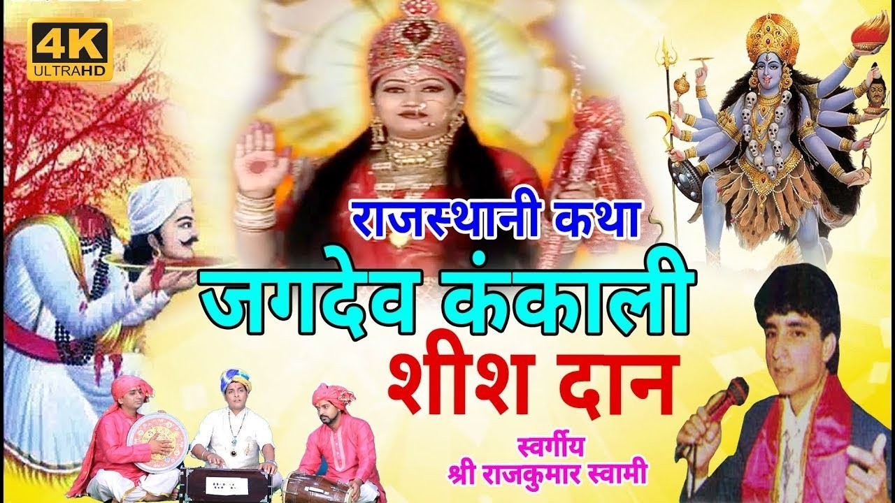 राजकुमार स्वामी की आवाज़ में हिट कथा -जगदेव कंकाली शीश दान-RAJASTHANI KATHA - Full Hd 4K Video -