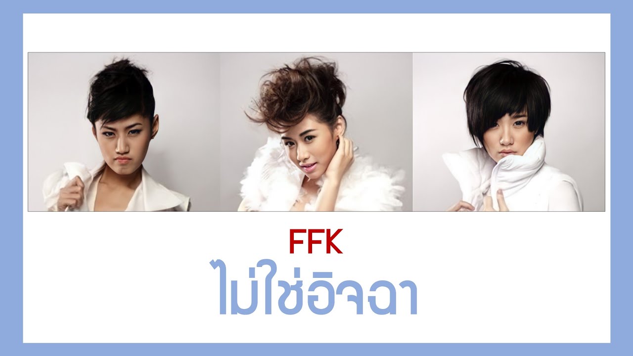 【เนื้อเพลง+ENG SUB】 FFK (เฟย์ ฟาง แก้ว) - ไม่ใช่อิจฉา (Jealous) l #โตมากับกามิ