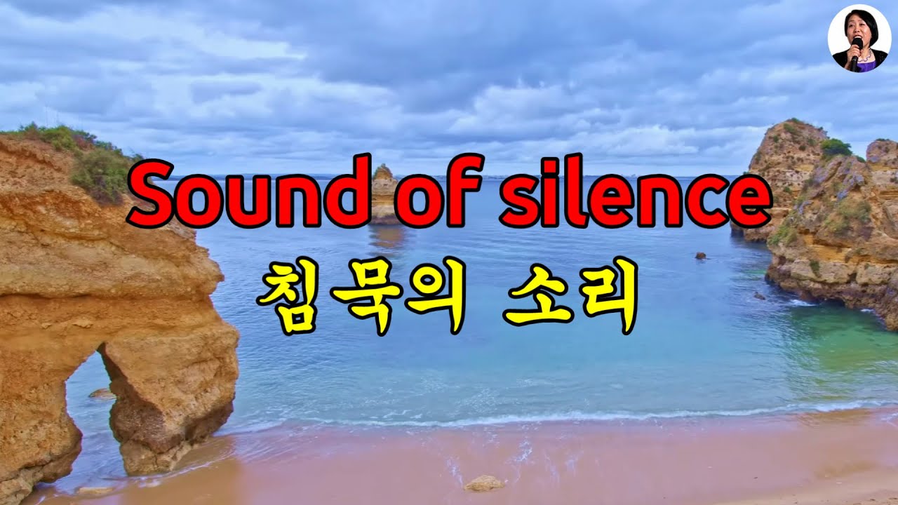 Sound of Silence, lyrics - 사운드 오브 사일런스 (침묵의 소리) 영어 한글 자막