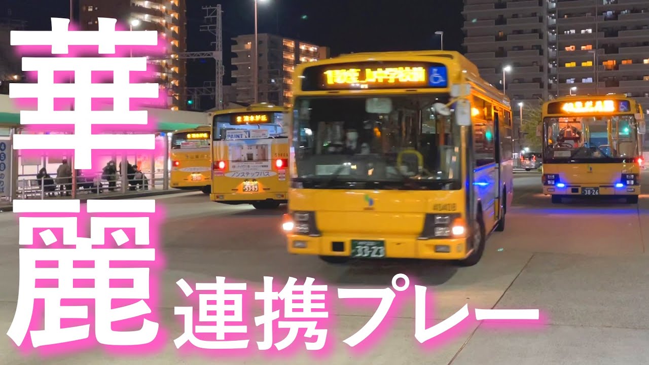 【山陽バス】垂水駅前ロータリーで見事な連携プレー