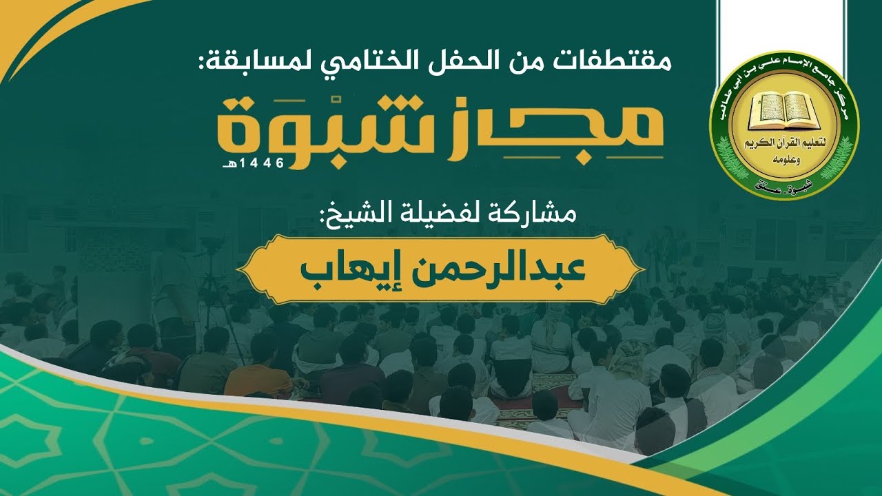 ابيات في منظومه الشاطبية للقراءات السبع - مشاركة الشيخ / عبدالرحمن إيهاب/في الحفل الختامي لمجاز شبوة