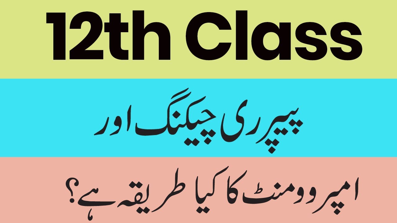 12th Class Paper Checking- Paper Rechecking Application 2022