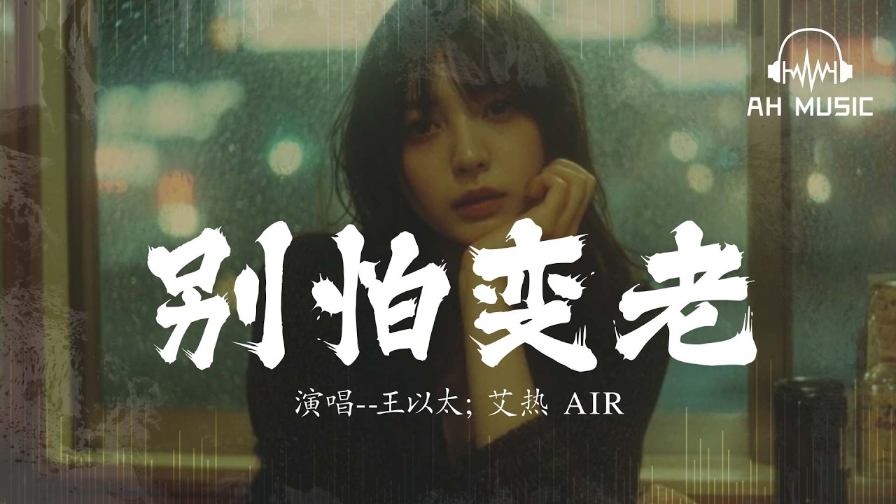 別怕變老 - 王以太/艾熱AIR『讓我的愛人勇敢別怕變老』【動態歌詞MV】