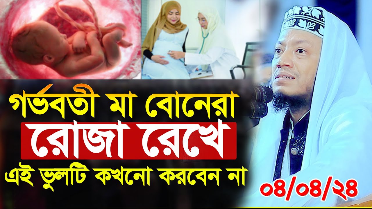 আমির হামজা গর্ভবতী মা বোনেরা রোজা রেখে এই ভুলটি কখনো করবেন না | amir hamza mufti amir hamza new waz