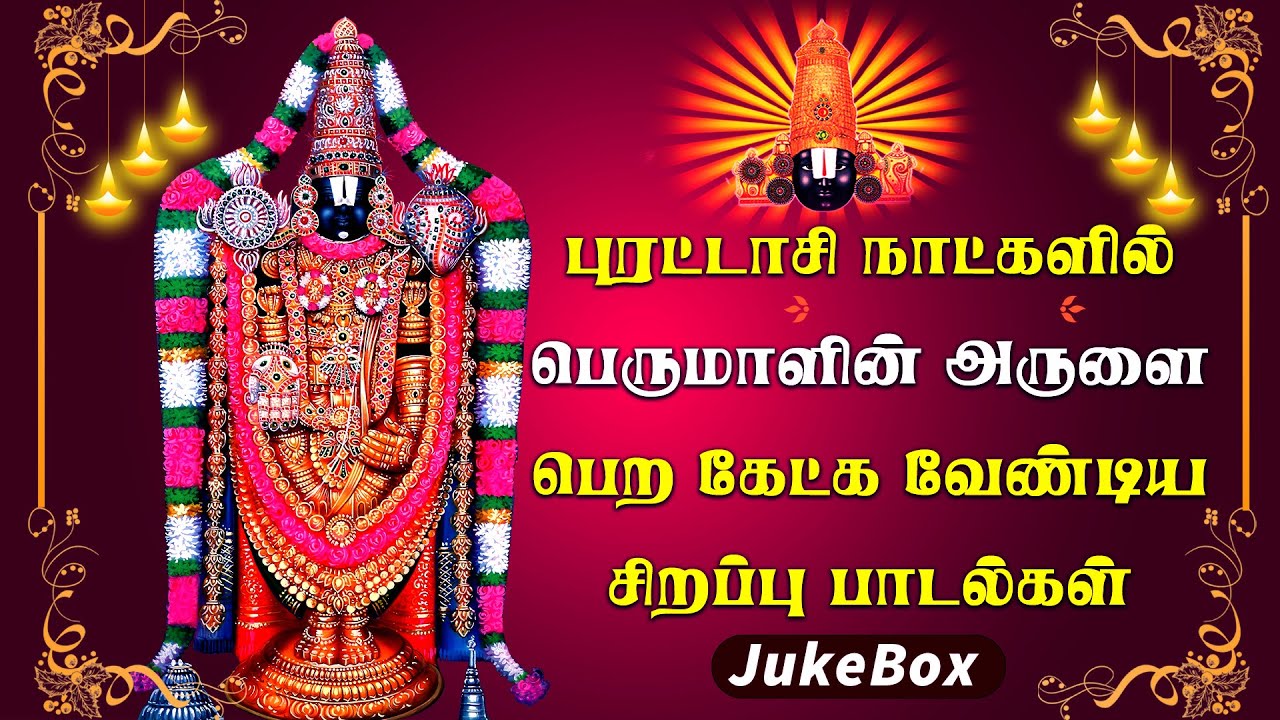 PURATTASI SATURDAY SPL POWERFUL PERUMAL SONGS | Purattasi Lord Balaji Devotional Tamil Songs