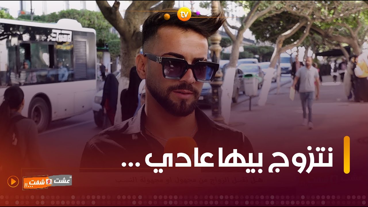 #شاهد رأي المجتمع الجزائري في موضوع 