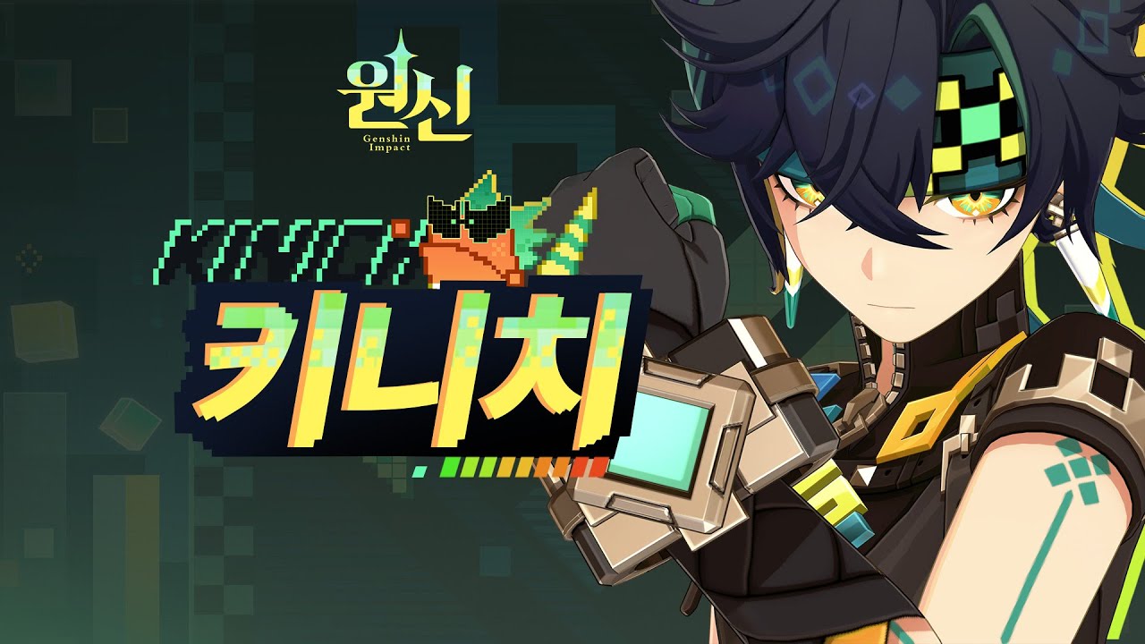 원신 | 캐릭터 트레일러 - 「키니치: 화끈한 사냥」