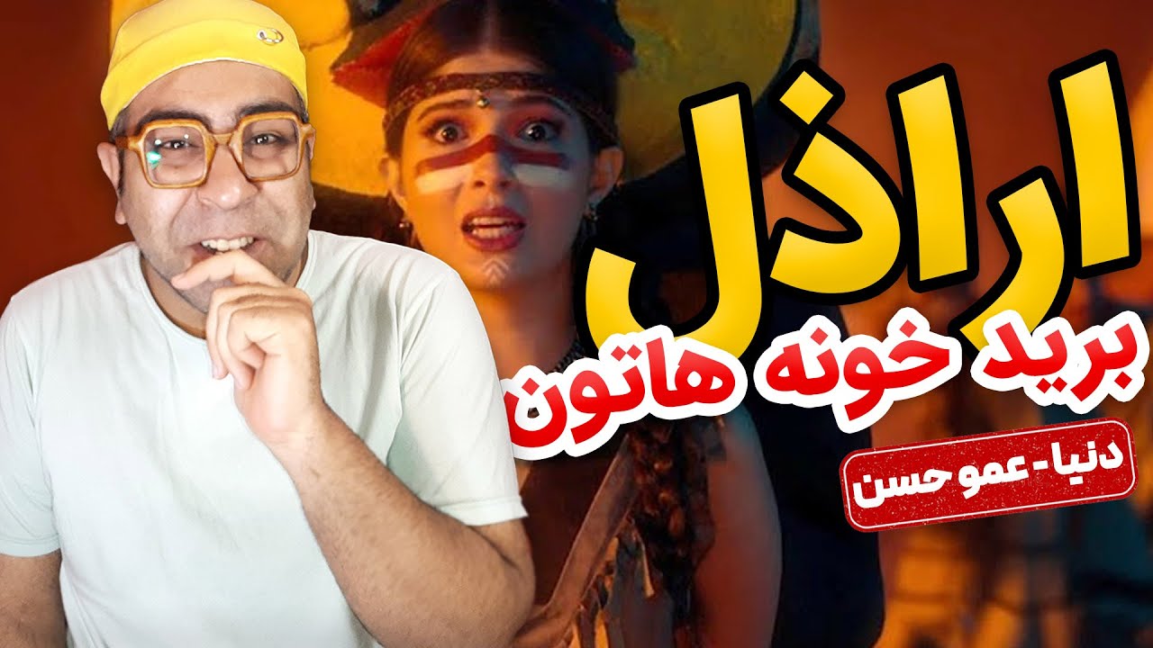 ری اکشن موزیک ویدئو عمو حسن از دنیا | Donya Amoo Hasan Video Reaction