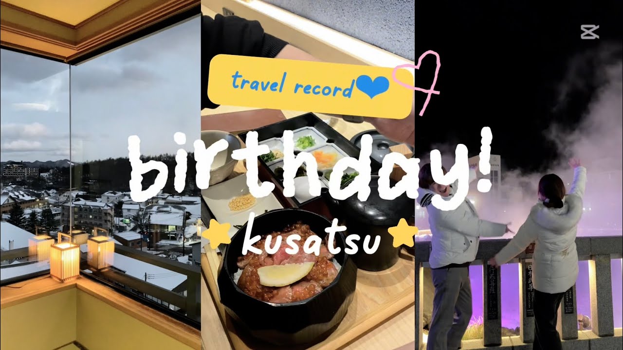 【新婚の記念日旅】草津で過ごす誕生日| 祝うはずが、私が満たされた旅♨️