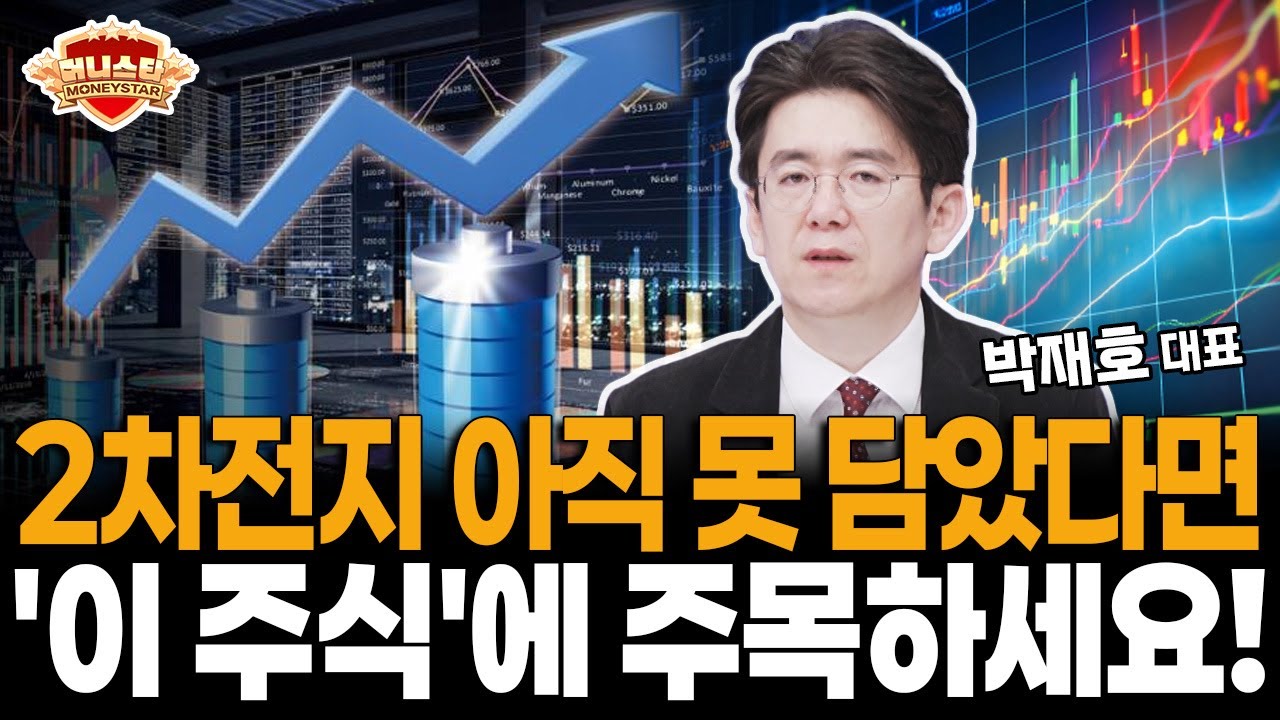 제2의 에코프로 되나 2차전지 아직 없다면 '이 주식' 주목하세요!