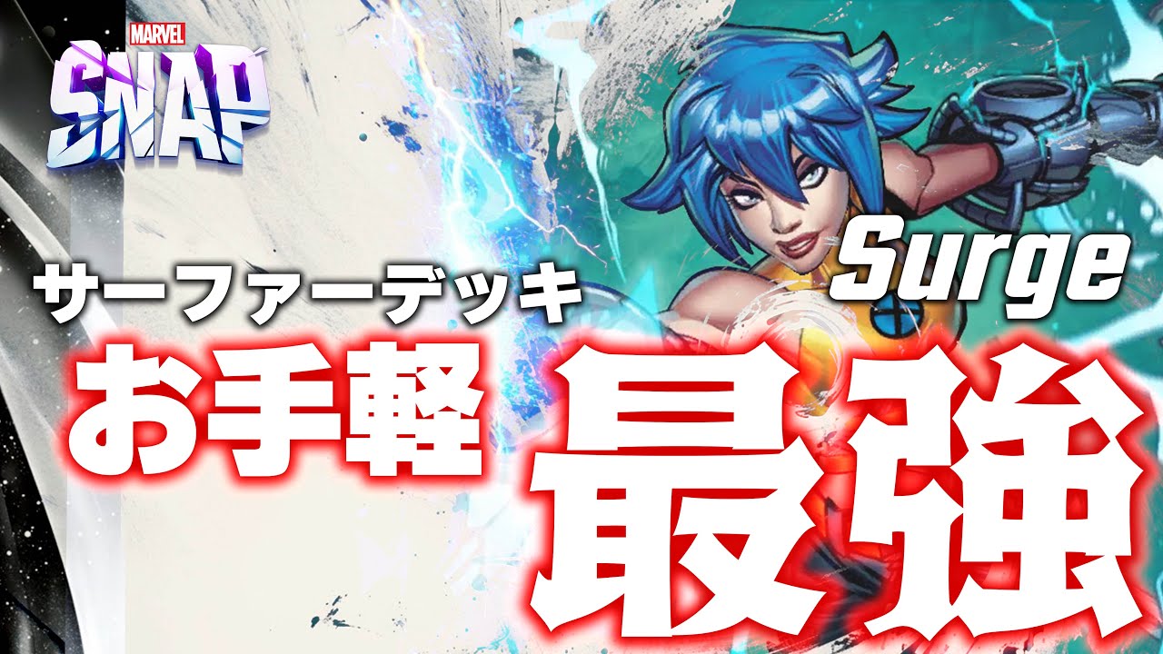 【マーベルスナップ】お手軽最強！！！！汎用性高すぎるサージはゲット必須！！！？【Marvel_Snap / Surge / サージ】