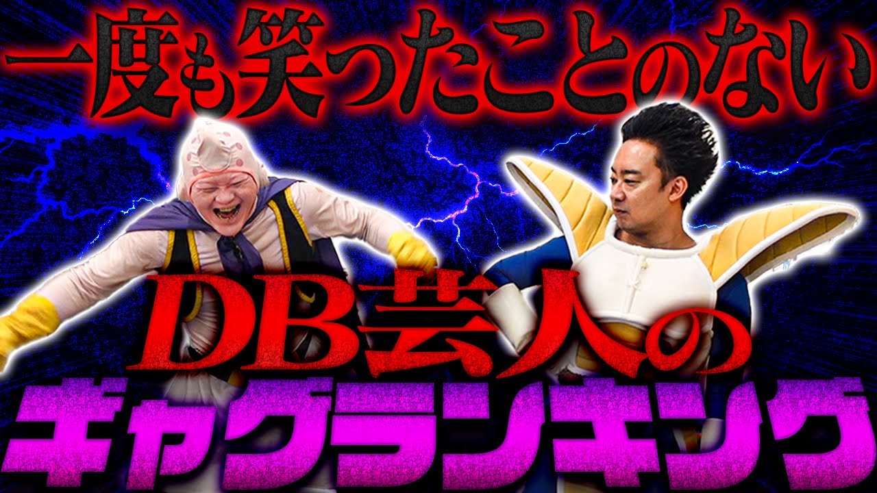 一度も笑ったことがないDB芸人のギャグランキング【R藤本】