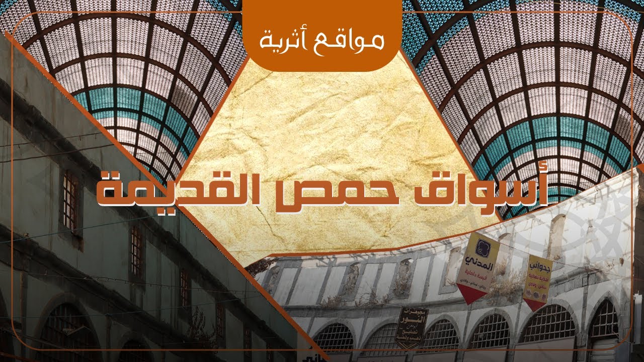 أسواق حمص القديمة