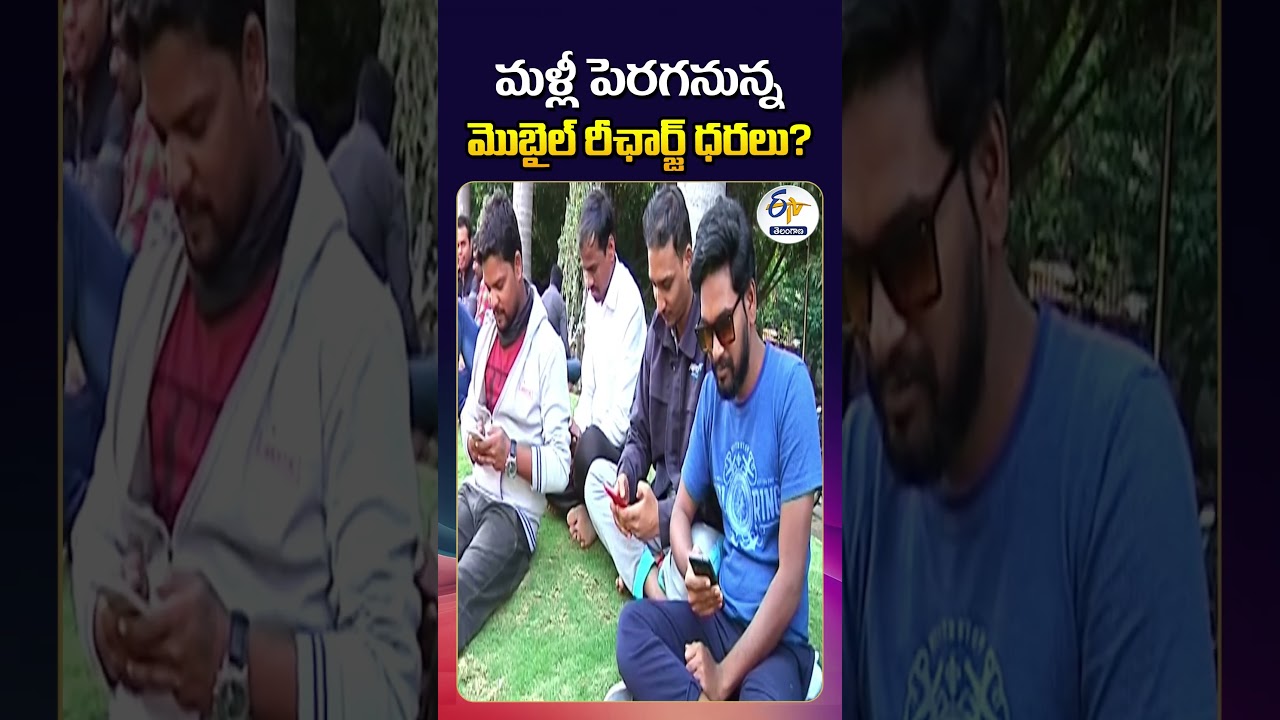 Mobile Recharge Prices Set to Increase Again  #etvtelanganalive