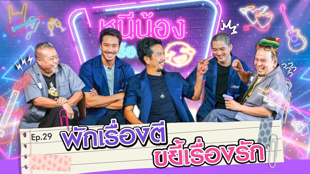4 kings ขอพักเรื่องตี มาขยี้เรื่องรัก I หนีน้องมาร้องไห้ Ep.29 4 KINGS2 #4king2