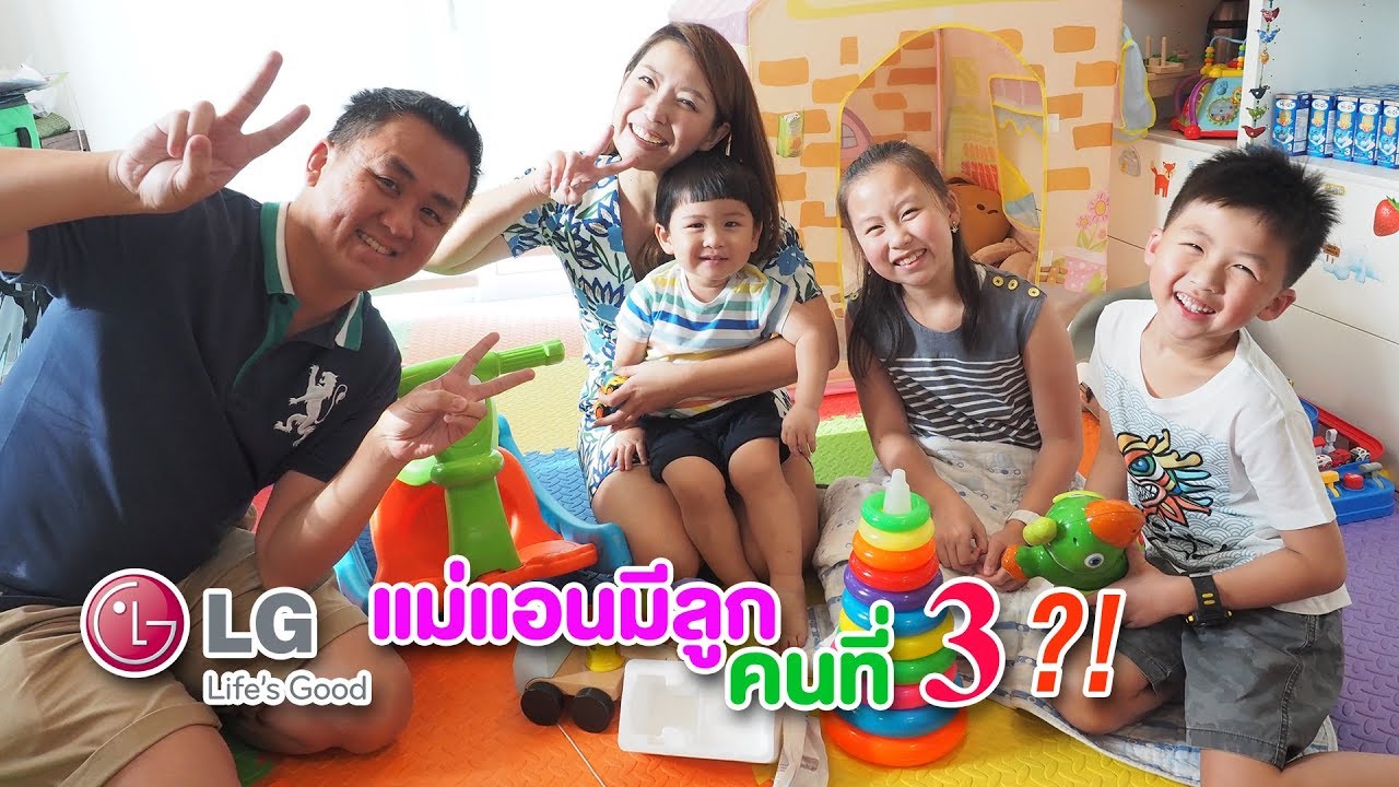 แม่แอนมีลูกคนที่ 3 ?? | Ft. เครื่องซักผ้า LG Twin Wash