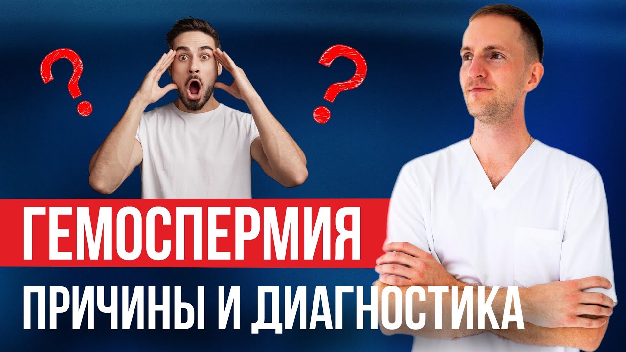Гемоспермия. Причины, диагностика и лечение. Рекомендации уролога