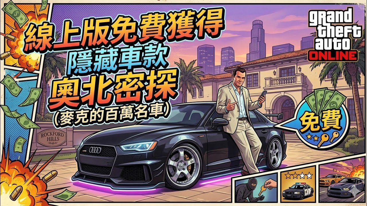 GTA Online🔥免費獲得奧北密探🔥麥克原裝坐駕🔥免費獲取喔🔥