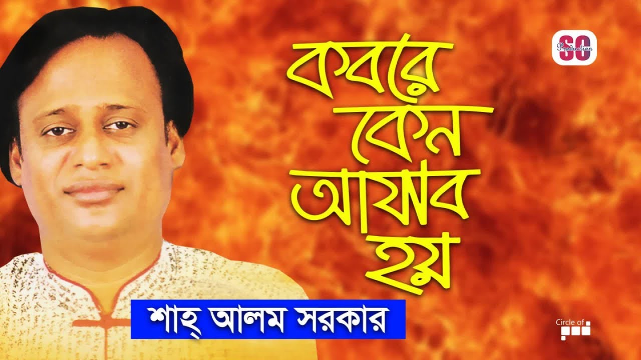 Shah Alam Sarker | Kobore Keno Ajab Hoy | কবরে কেন আযাব হয় | শাহ আলম সরকার | Audio Jukebox | SCP