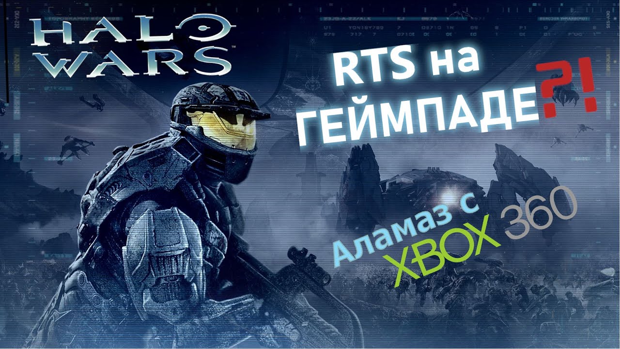 Halo Wars - RTS на гаймпаде, об этом вы еще не слышали
