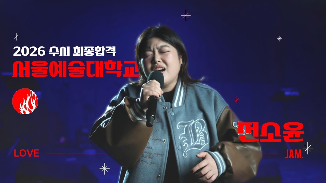 [🔴잼실용음악학원] 2026 서울예술대학교 실용음악과 보컬 전공 합격 전소윤 
