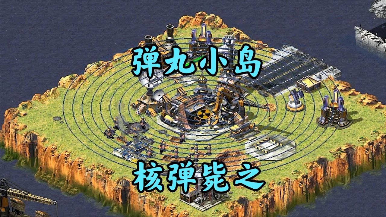 红警弹丸之国敢挑衅我!一颗核弹灭之!