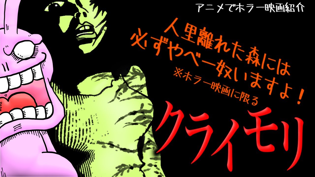 クライモリ - 人里離れた森の中には人喰いのやべー奴らが潜んでいる！昔から愛されているジャンルを2000年代にきっちり恐ろしく作った名作B級映画！【うさぎ野郎の映画紹介#232】