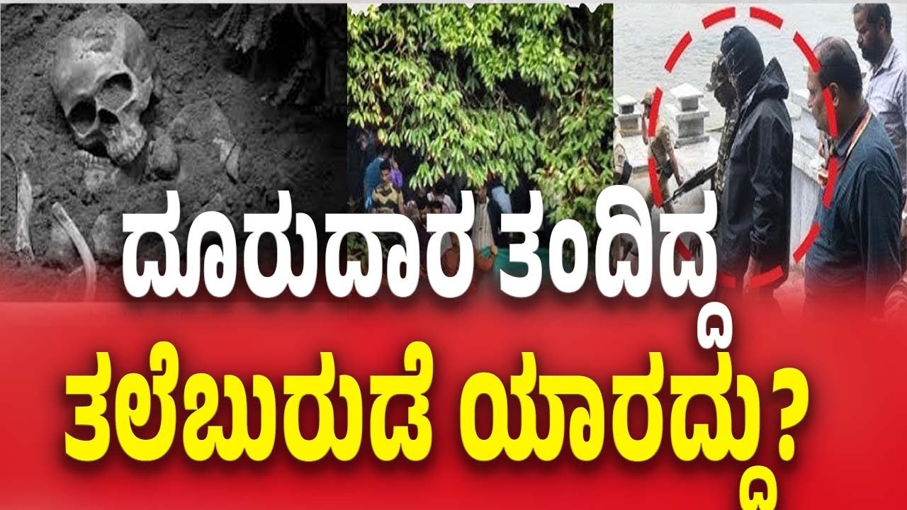 Netravati Buried Body Case SIT Probe | ದೂರುದಾರ ತಂದಿದ್ದತಲೆಬುರುಡೆ ಯಾರದ್ದು