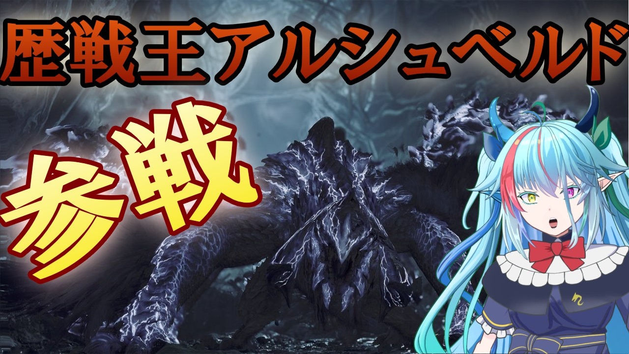 ついに来た！歴戦王アルシュベルド！【#モンハンワイルズ】【バ美肉】