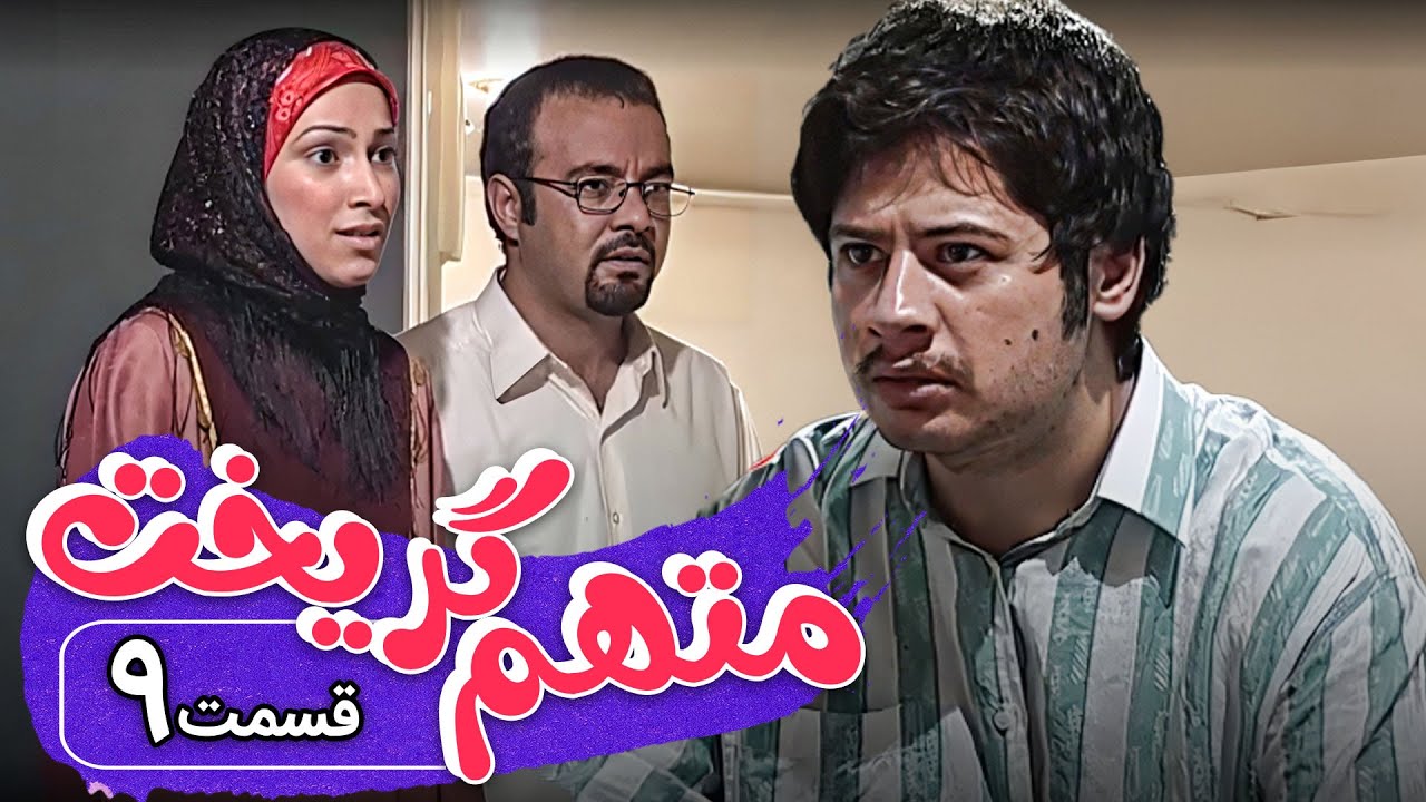 سریال متهم گریخت - قسمت 9 | Serial Motaham Gorikht - Part 9